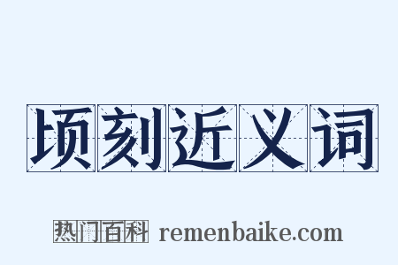 顷刻近义词是什么意思的图片